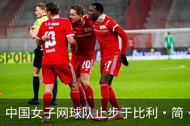 中国女子网球队止步于比利·简·金杯四强争夺战