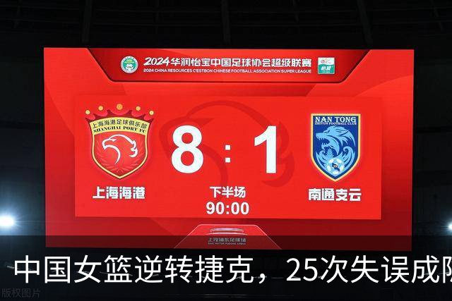 中国女篮逆转捷克，25次失误成隐忧，韩旭杨舒予表现抢眼