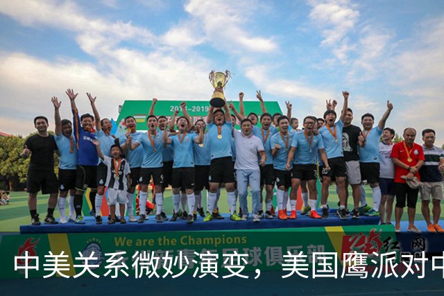 中美关系微妙演变，美国鹰派对中国的新审视