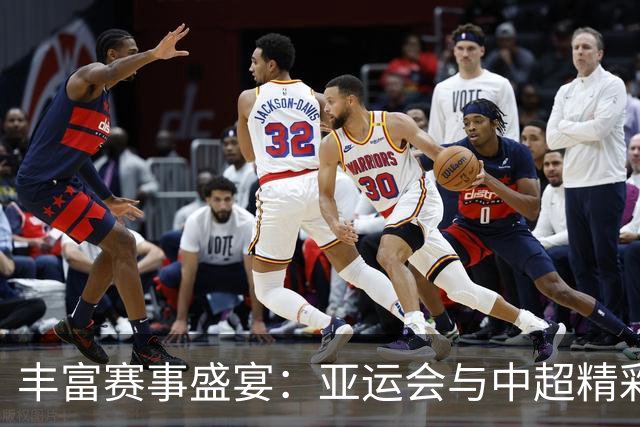 丰富赛事盛宴：亚运会与中超精彩对决直播安排