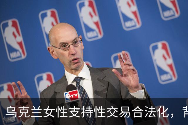 乌克兰女性支持性交易合法化，背后的深层原因揭示