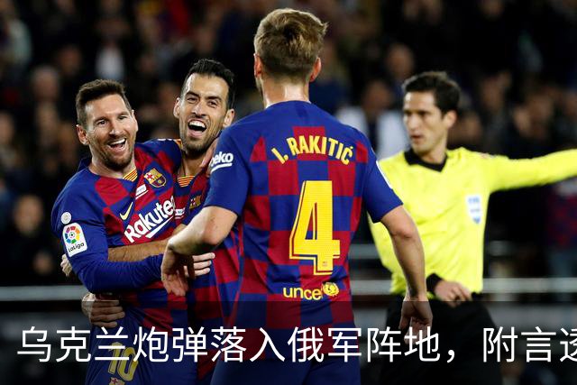 乌克兰炮弹落入俄军阵地，附言透显人性光辉