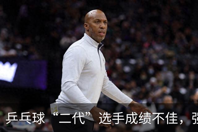乒乓球“二代”选手成绩不佳，强光下的真相浮现