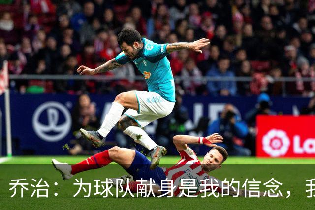 乔治：为球队献身是我的信念，我在绿军必将大放异彩