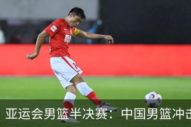 亚运会男篮半决赛：中国男篮冲击日本队，廖三宁全力以赴争夺胜利