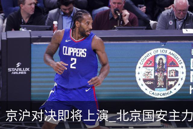 京沪对决即将上演 北京国安主力缺阵海港瞄准足协杯