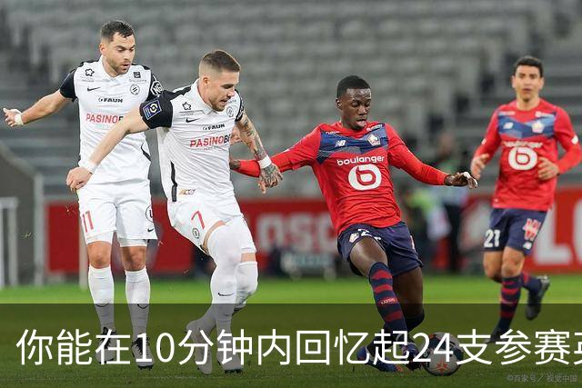 你能在10分钟内回忆起24支参赛英超球队吗？