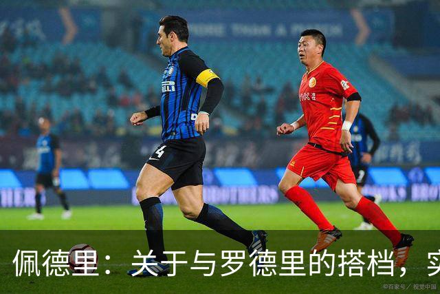 佩德里：关于与罗德里的搭档，实际上非常自在