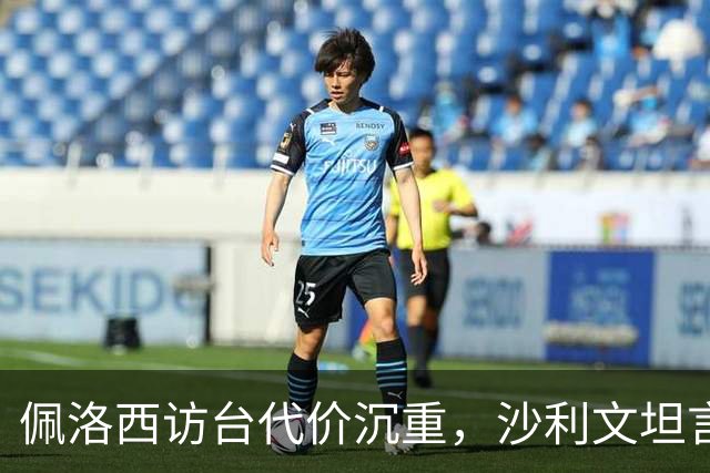 佩洛西访台代价沉重，沙利文坦言其影响远超收益