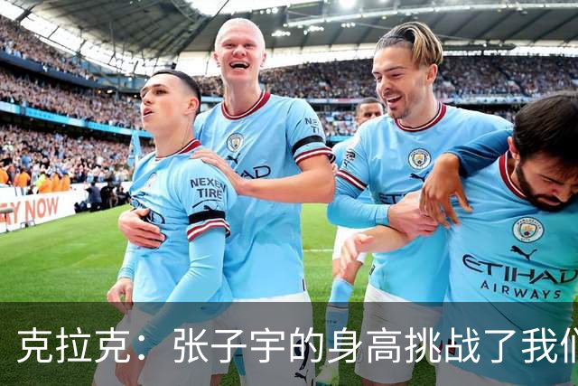 克拉克：张子宇的身高挑战了我们的防线