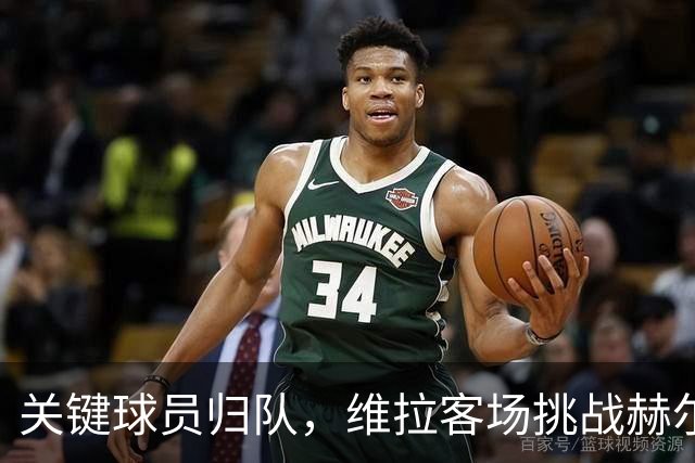 关键球员归队，维拉客场挑战赫尔城信心倍增