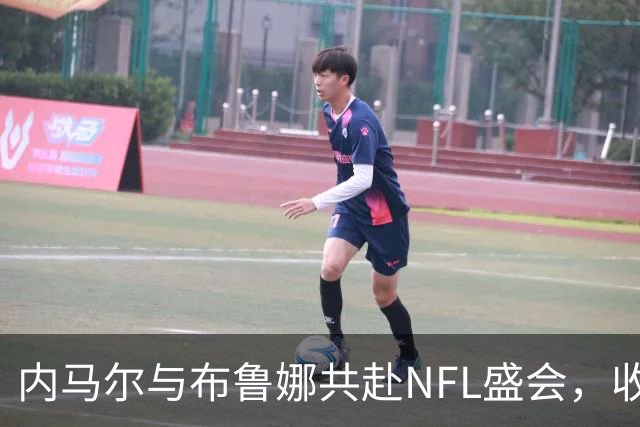 内马尔与布鲁娜共赴NFL盛会，收获牛仔队定制球衣