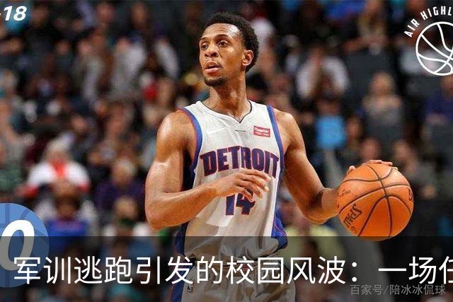 军训逃跑引发的校园风波：一场任性行为的代价