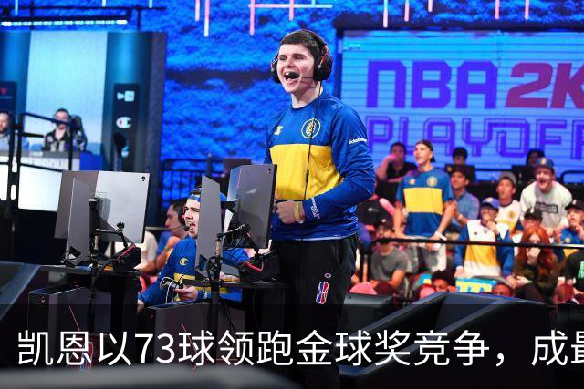 凯恩以73球领跑金球奖竞争，成最大热门