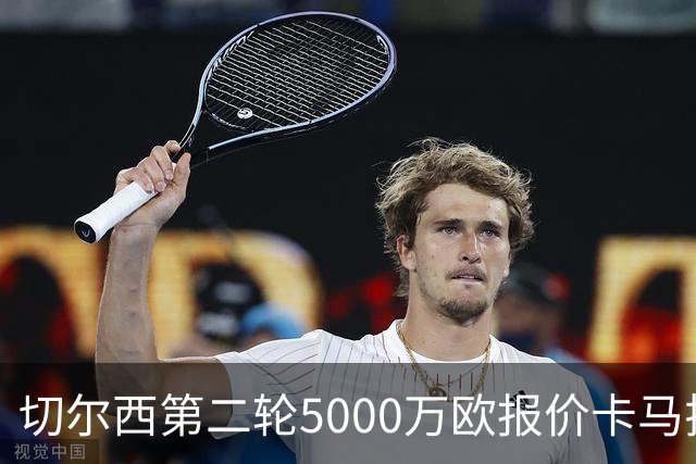 切尔西第二轮5000万欧报价卡马拉遭摩纳哥拒绝