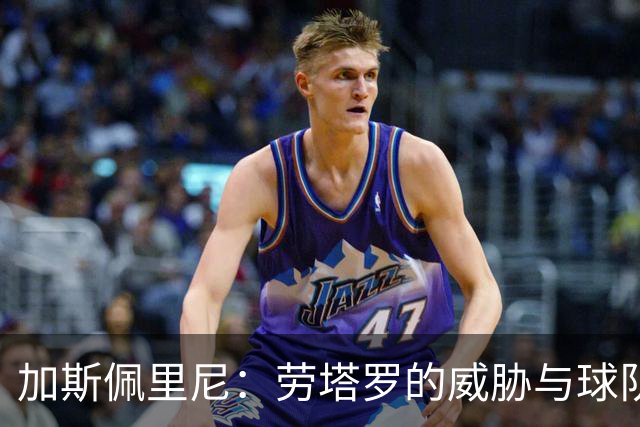 加斯佩里尼：劳塔罗的威胁与球队的进步