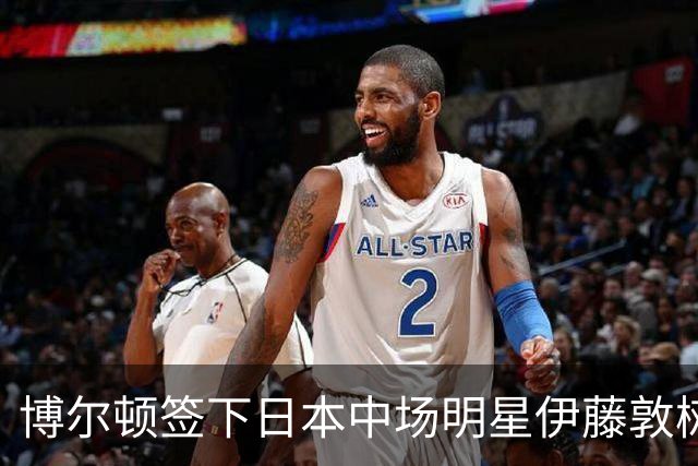 博尔顿签下日本中场明星伊藤敦树，合约为期三年