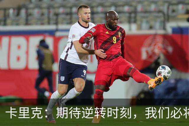 卡里克：期待逆转时刻，我们必将重新崛起