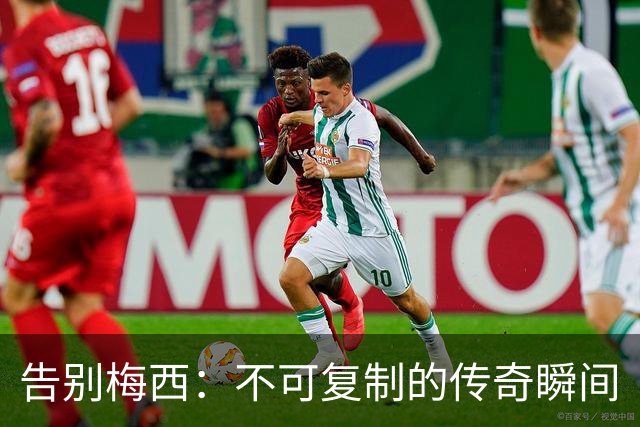 告别梅西：不可复制的传奇瞬间