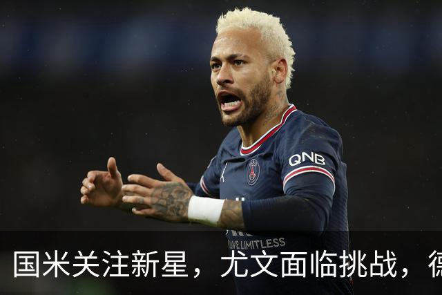 国米关注新星，尤文面临挑战，德布劳内恢复喜讯