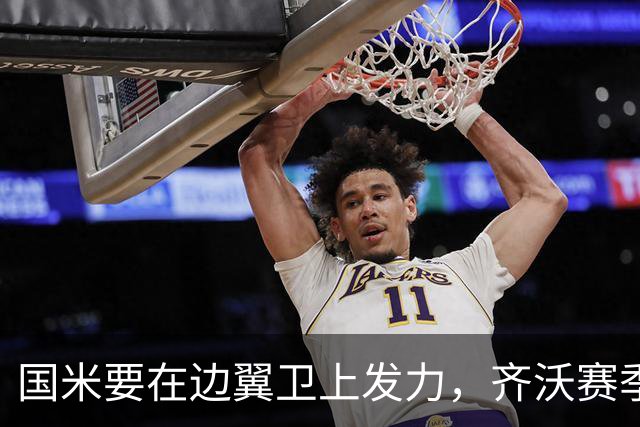 国米要在边翼卫上发力，齐沃赛季的方向不因皇马失利而动摇
