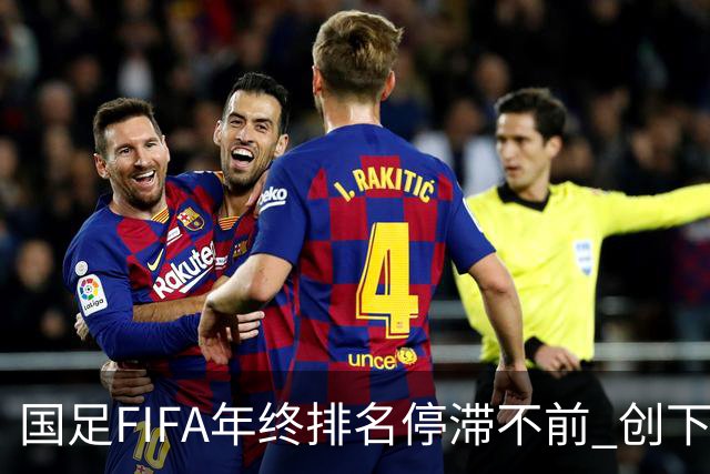 国足FIFA年终排名停滞不前 创下十年来新低