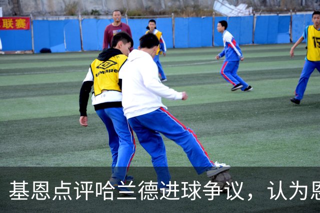 基恩点评哈兰德进球争议，认为恩佐干扰了比赛进程