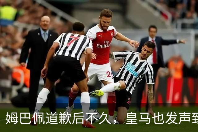姆巴佩道歉后不久，皇马也发声致歉，波及广泛
