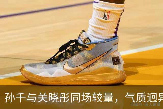 孙千与关晓彤同场较量，气质迥异各有风韵