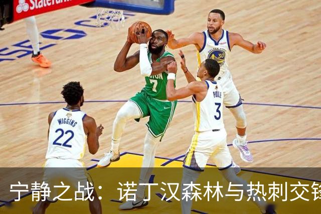宁静之战：诺丁汉森林与热刺交锋无果