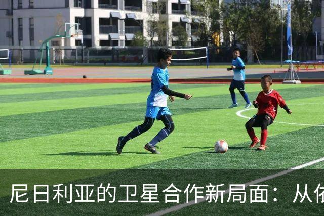 尼日利亚的卫星合作新局面：从依赖到选择的复杂博弈