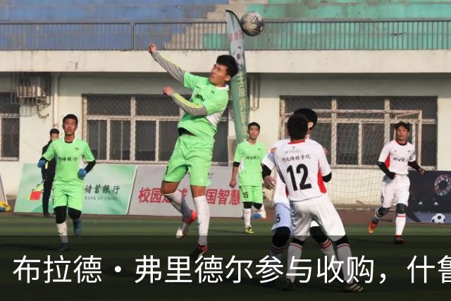 布拉德·弗里德尔参与收购，什鲁斯伯里镇足球俱乐部迎来新希望