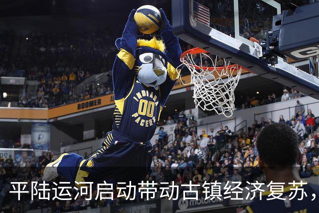 平陆运河启动带动古镇经济复苏，米粉餐馆业绩翻倍