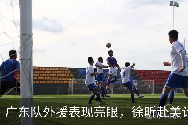 广东队外援表现亮眼，徐昕赴美计划接近实现，萨姆纳续约前景看涨