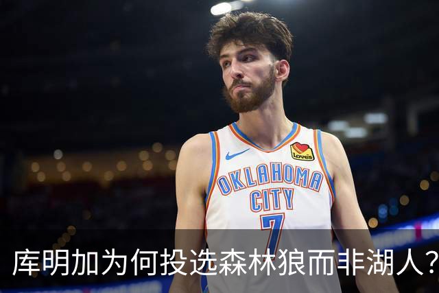库明加为何投选森林狼而非湖人？他追求的是机会与自由