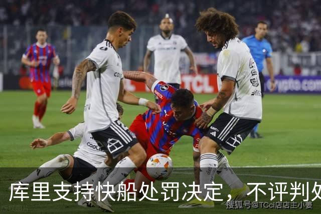 库里支持快船处罚决定，不评判处罚力度