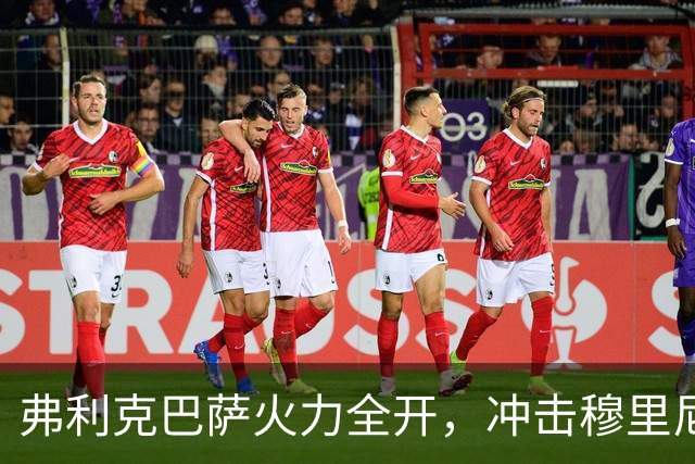 弗利克巴萨火力全开，冲击穆里尼奥传奇进球纪录