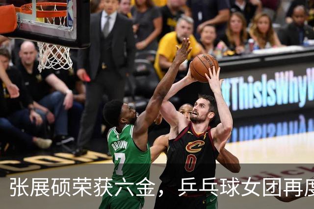 张展硕荣获六金，乒乓球女团再度称王男团遗憾失冠