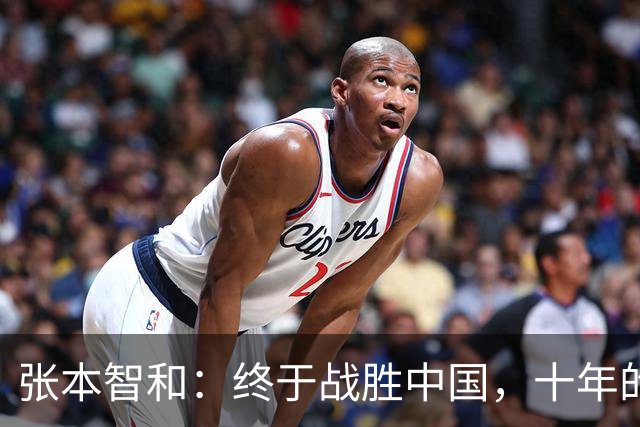 张本智和：终于战胜中国，十年的期待值得了！
