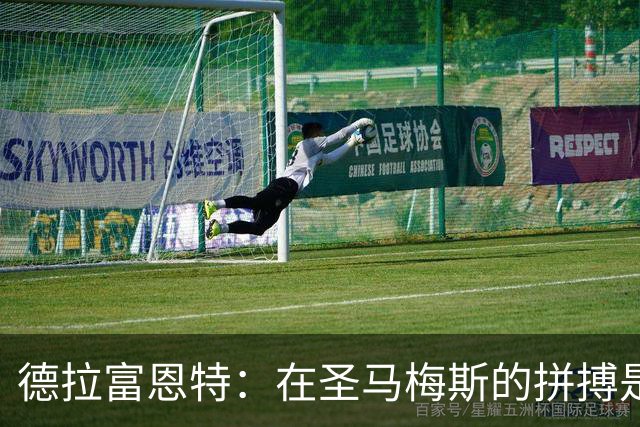 德拉富恩特：在圣马梅斯的拼搏是无上的荣光