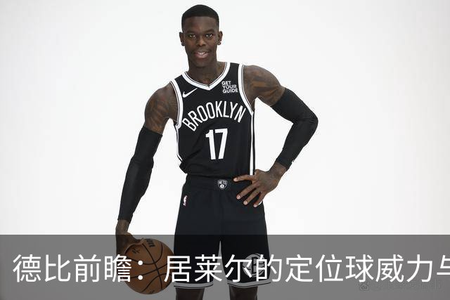 德比前瞻：居莱尔的定位球威力与贝林厄姆的回归