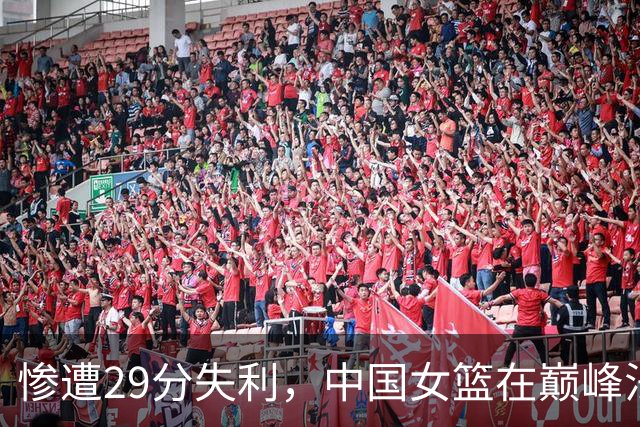 惨遭29分失利，中国女篮在巅峰法国面前黯然出局