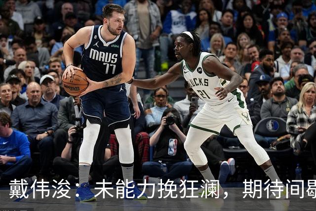 戴伟浚：未能力挽狂澜，期待间歇期优化进攻策略