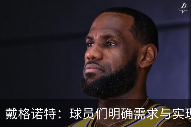 戴格诺特：球员们明确需求与实现路径