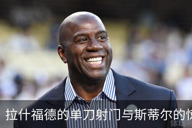 拉什福德的单刀射门与斯蒂尔的惊艳扑救