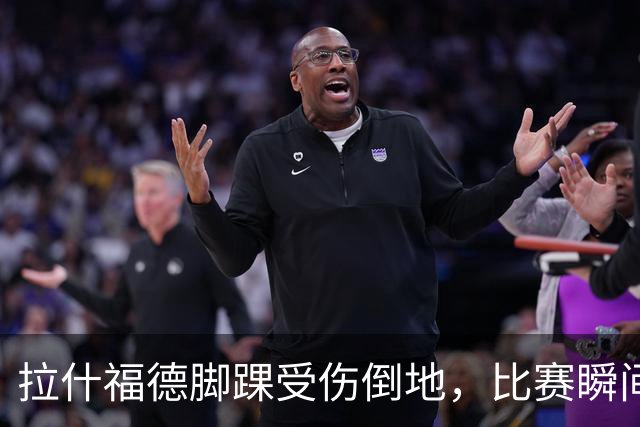 拉什福德脚踝受伤倒地，比赛瞬间令人揪心