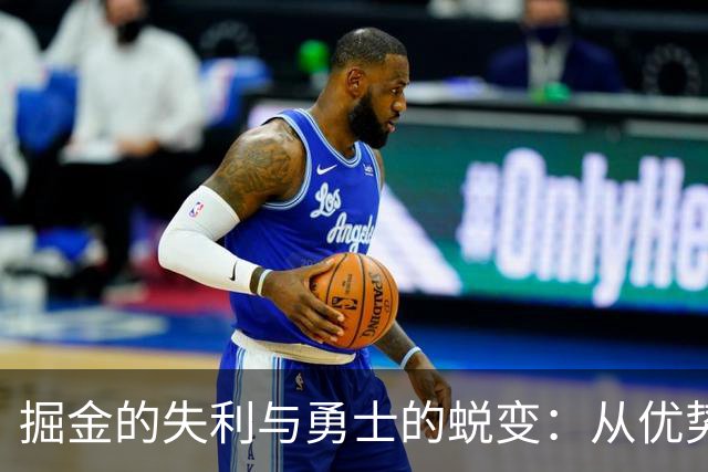 掘金的失利与勇士的蜕变：从优势到劣势的转变