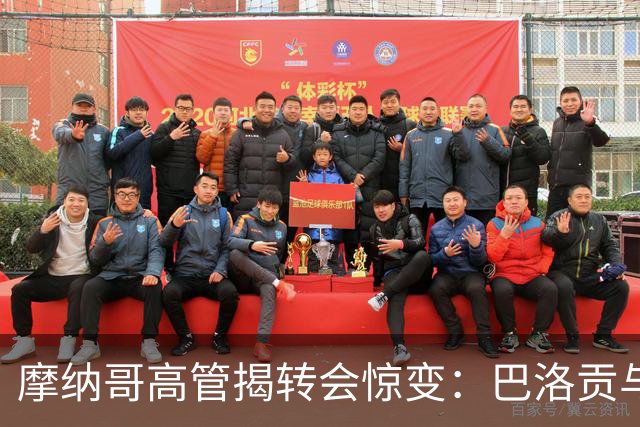 摩纳哥高管揭转会惊变：巴洛贡与卡马拉的戏剧一幕