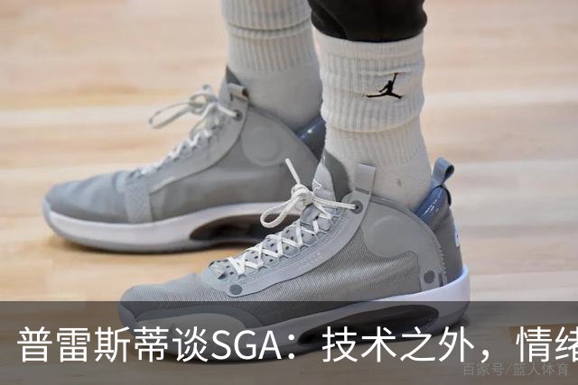 普雷斯蒂谈SGA：技术之外，情绪掌控的非凡能力