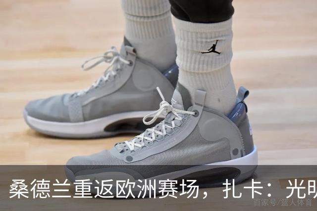 桑德兰重返欧洲赛场，扎卡：光明球场将燃起热情之火